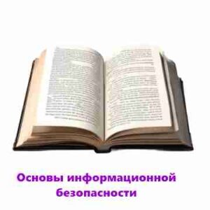 Курс «Основы информационной безопасности»