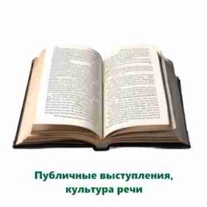 Курс "Публичные выступления. Культура речи"