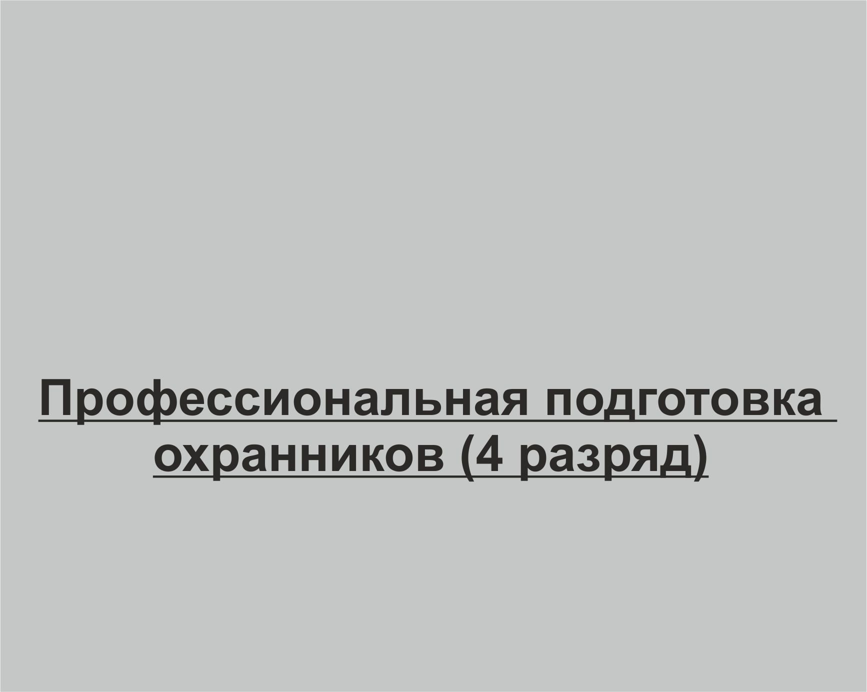Профессиональная подготовка охранников (4 разряд)